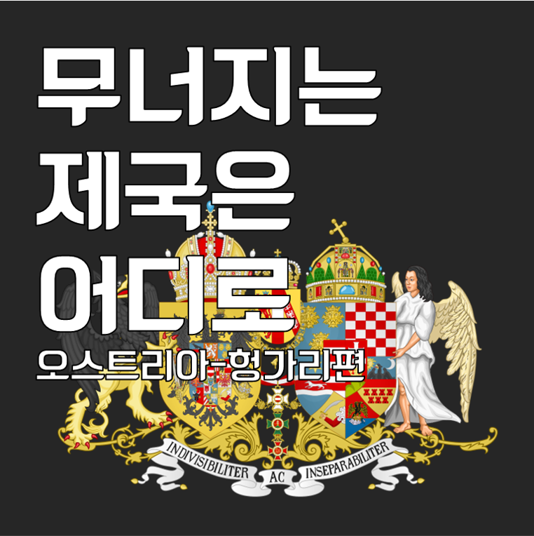 무너지는 제국은 어디로 [오스트리아-헝가리편]