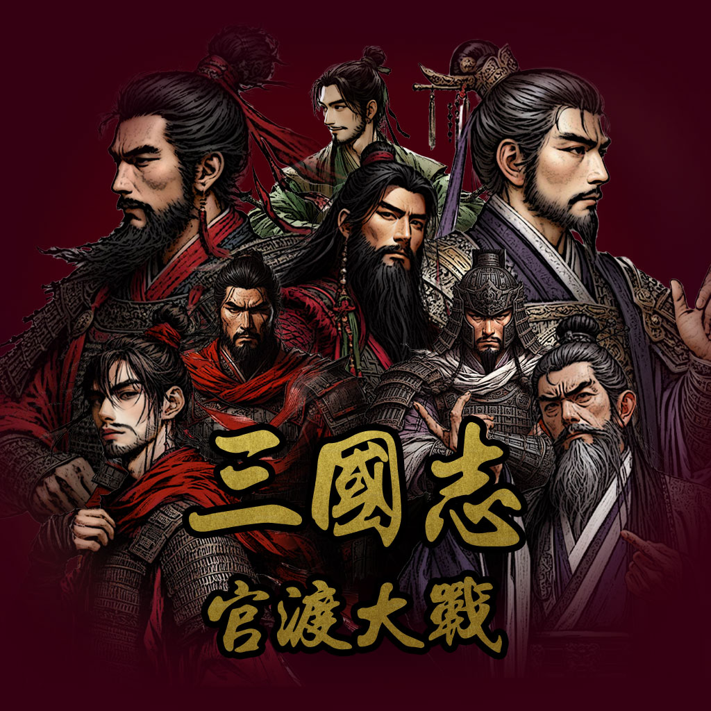 삼국지 - 관도대전