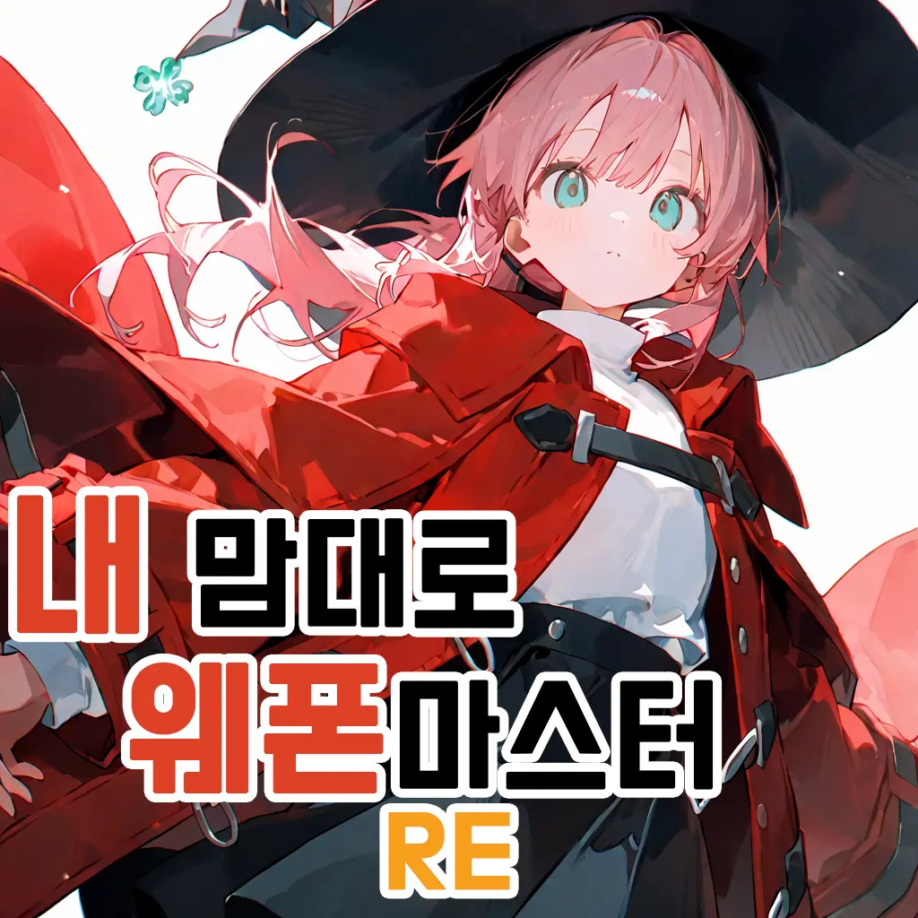 내 맘대로 웨폰마스터 RE