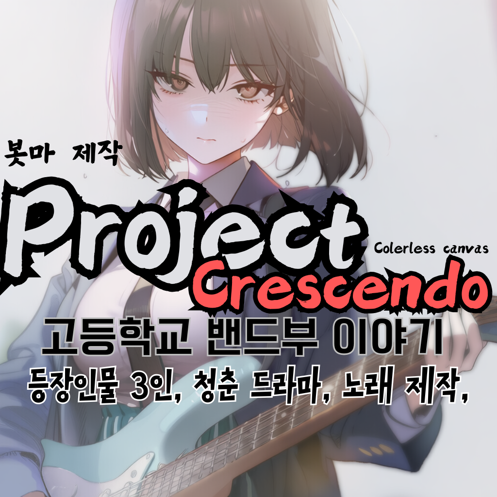 프로젝트 크레센도