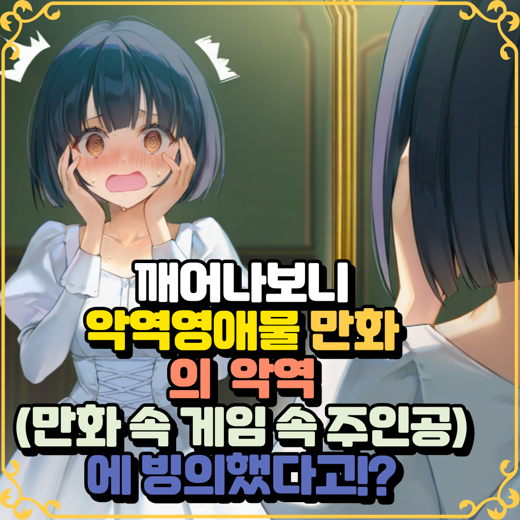 악역영애물 만화에 빙의했다!?