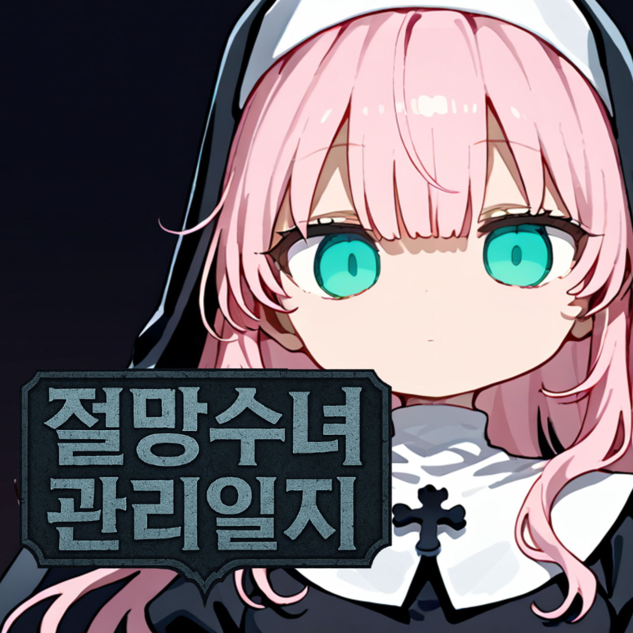 절망수녀 관리일지