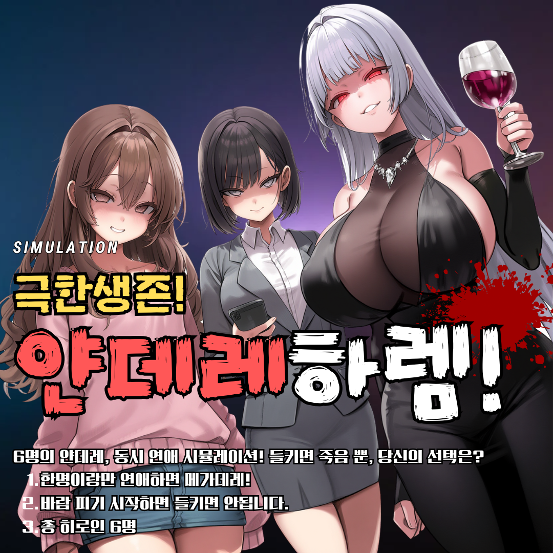 얀데레들 사이에서 바람을 핀다면?