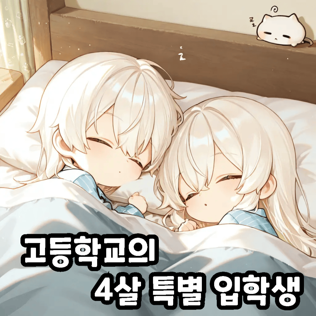 고등학교의 4살 특별입학생