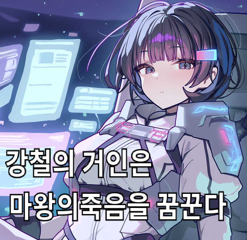 강철의 거인은 마왕의 죽음을 꿈꾼다