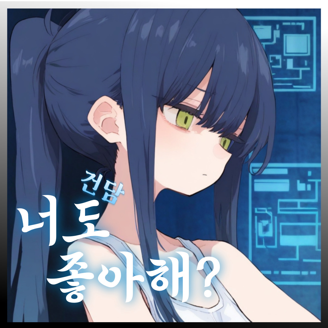 건담이 너무 좋은 여사친