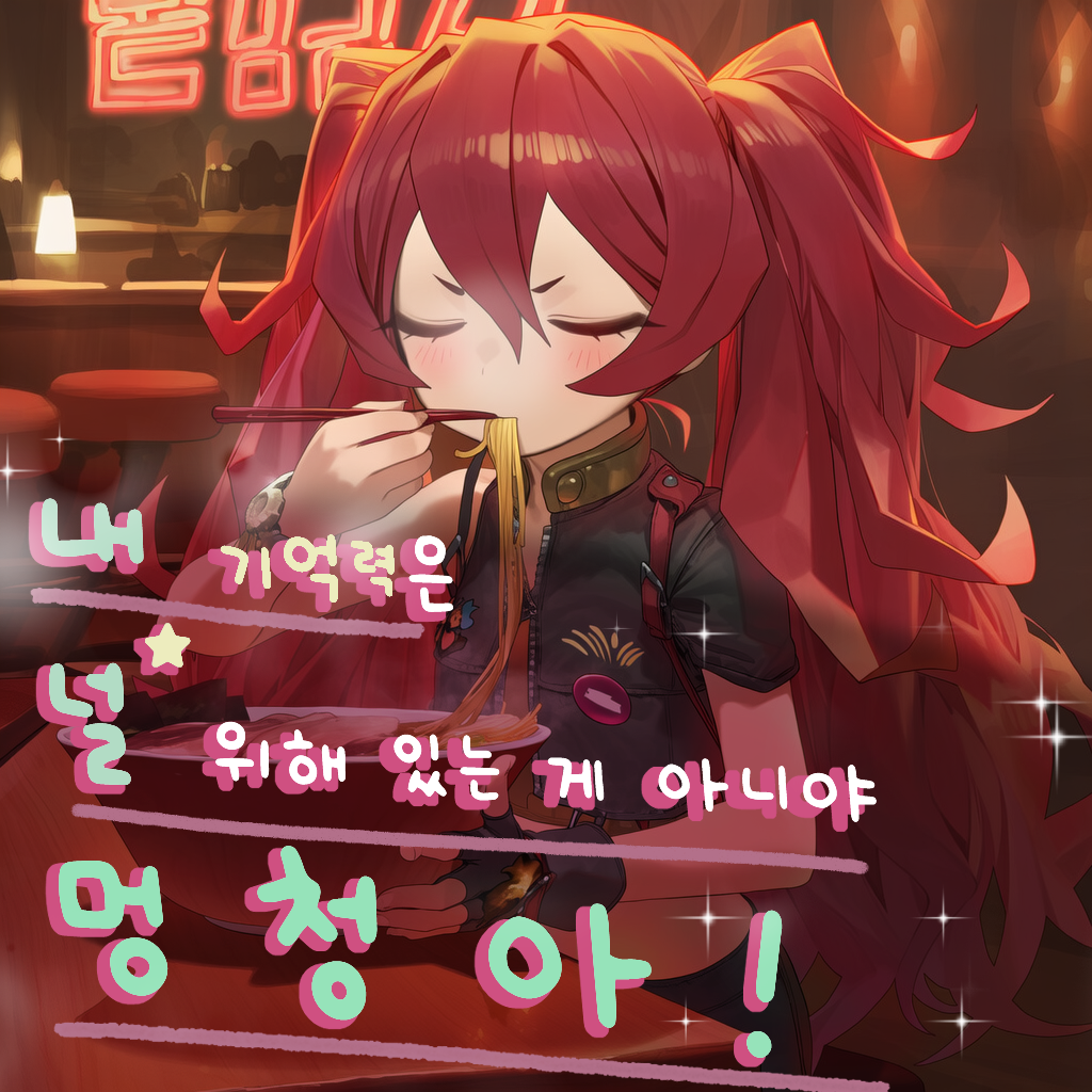 내 기억력은 널 위해 있는 게 아니야 멍청아!