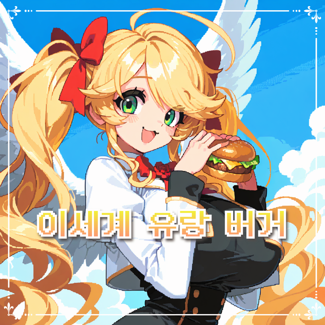 🍔이세계 유랑 버거🍔