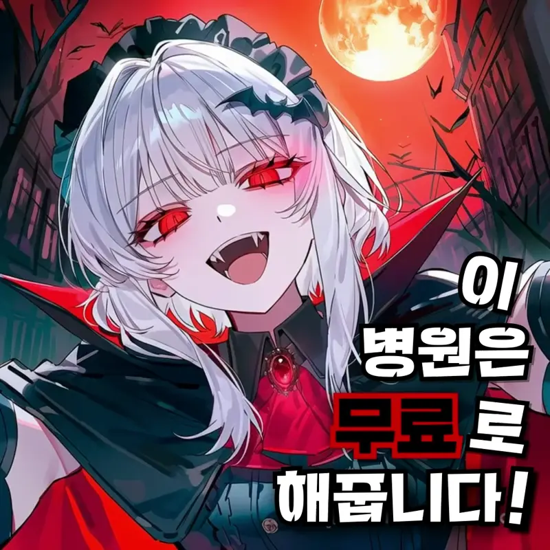 이 병원은 무료로 해줍니다!