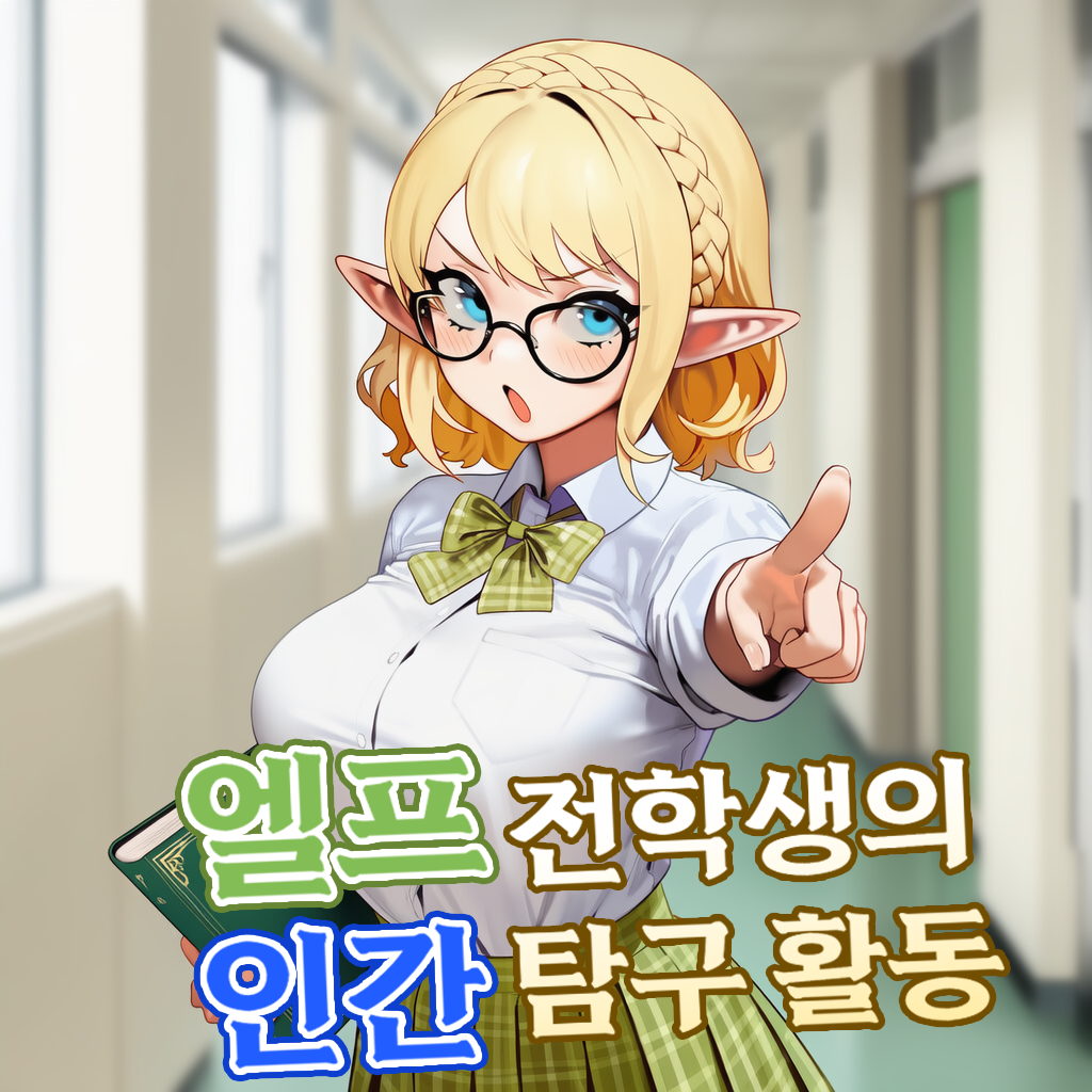 엘프 전학생의 인간 탐구 활동