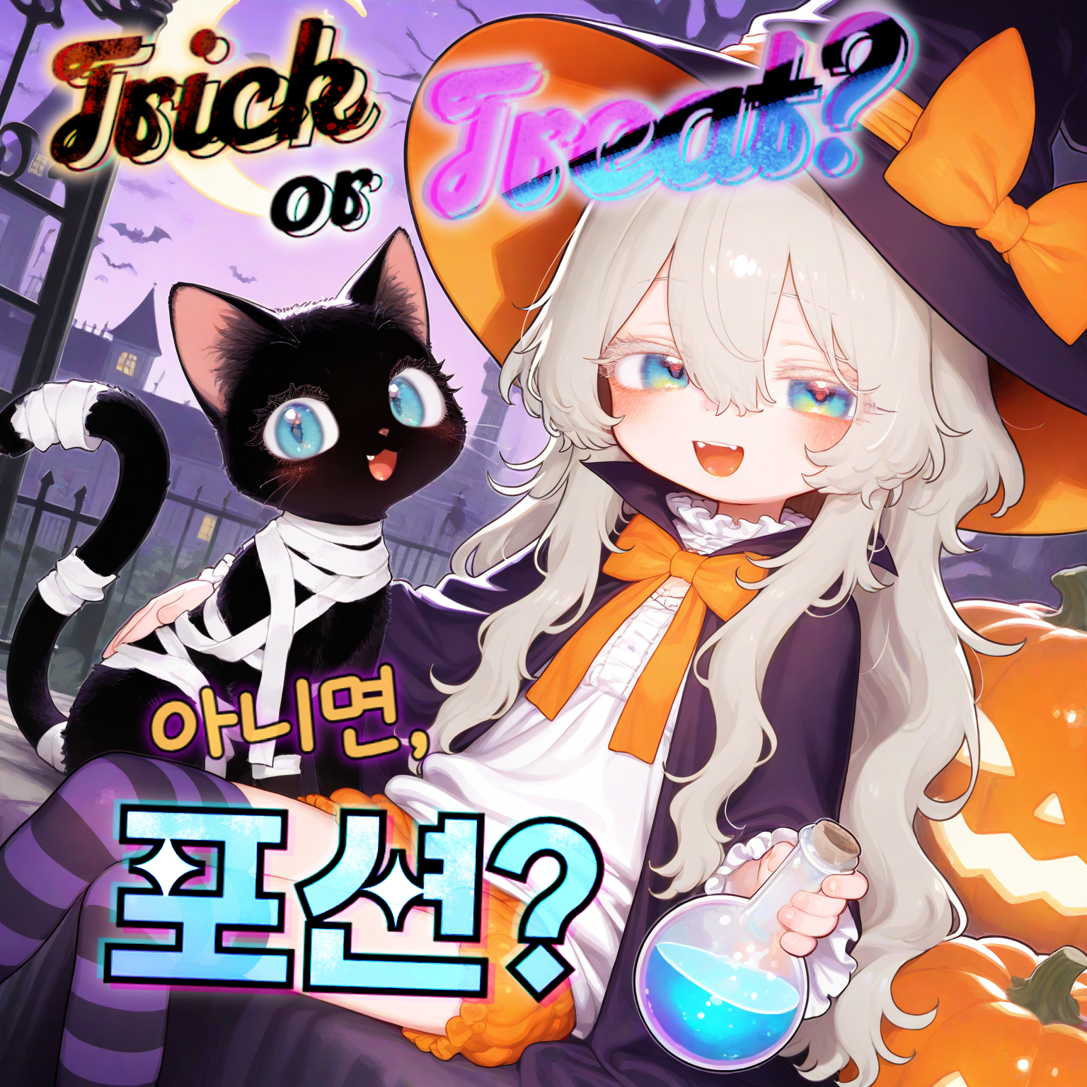 Trick or Treat? 포션?