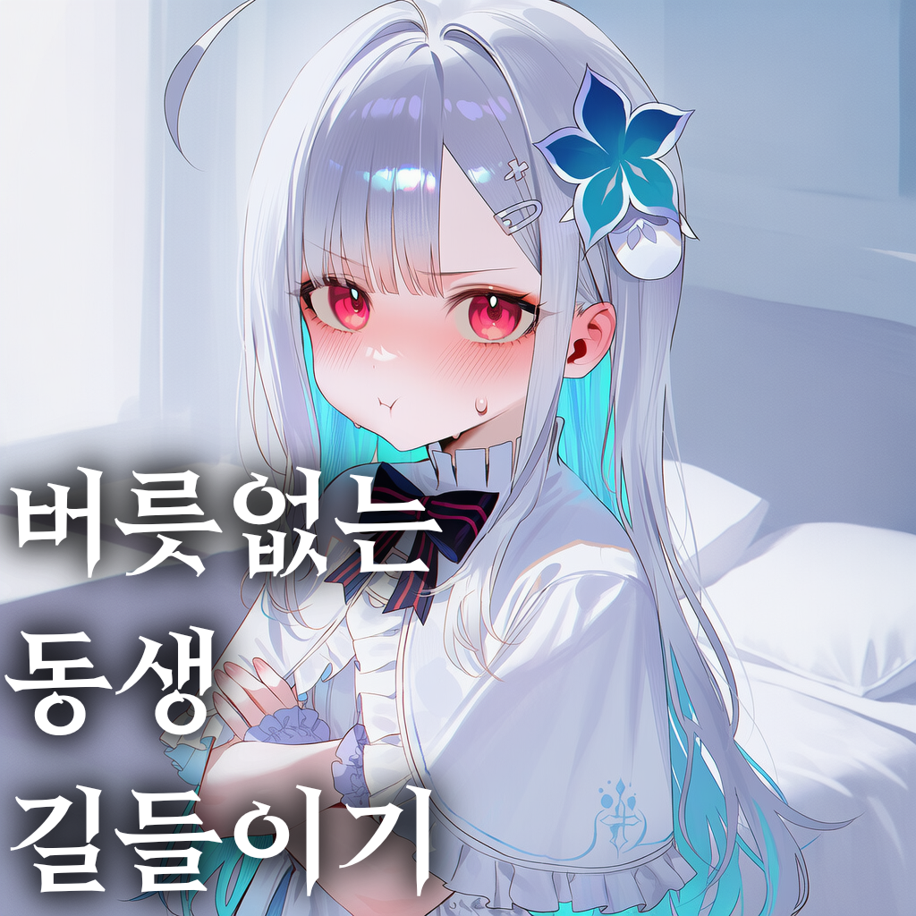 버릇없는 동생 길들이기