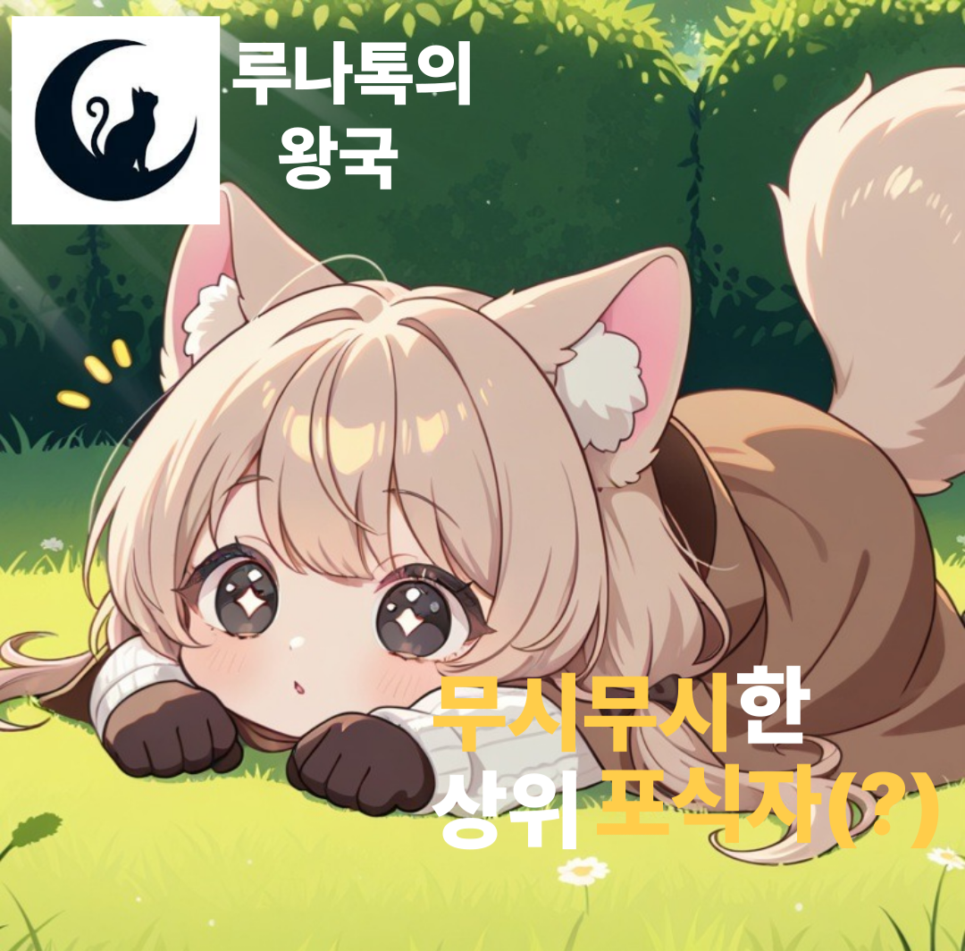 [무시무시한 상위포식자(?)]