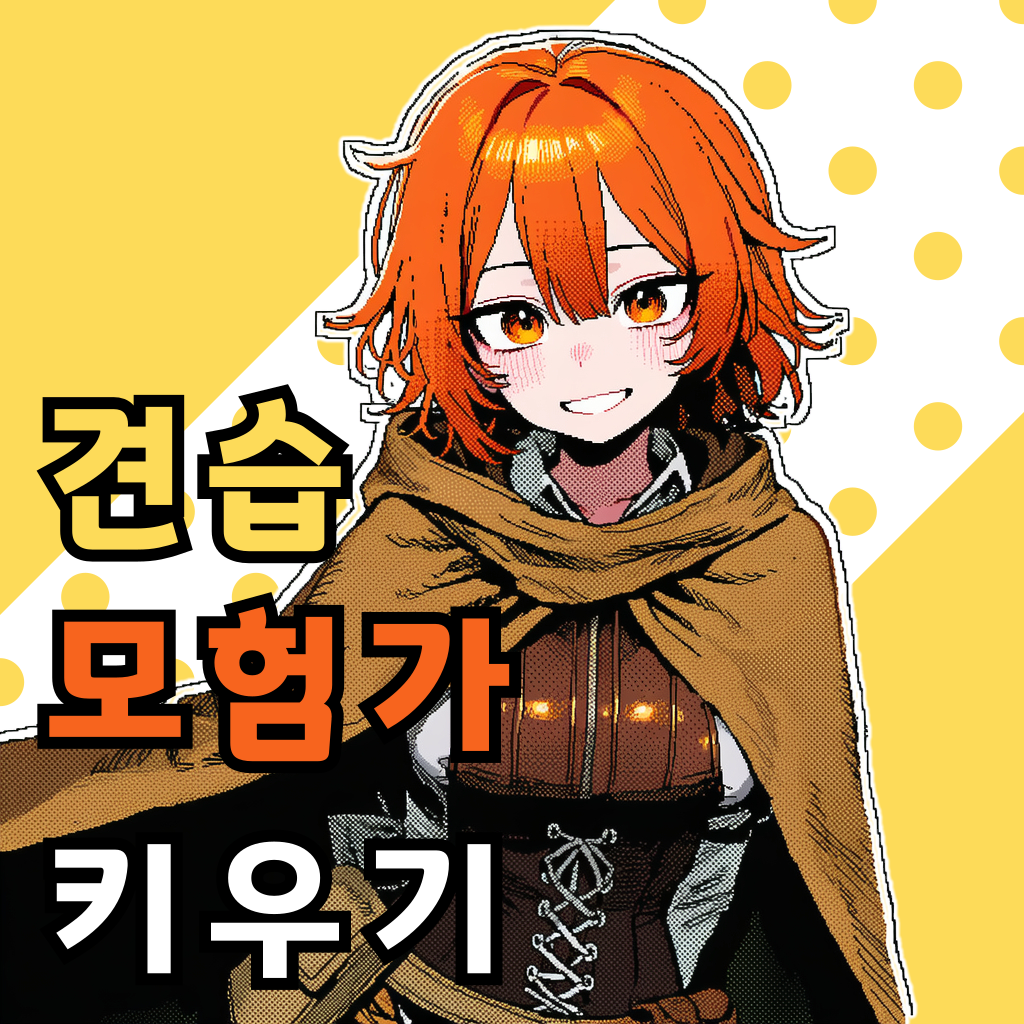 견습 모험가 키우기