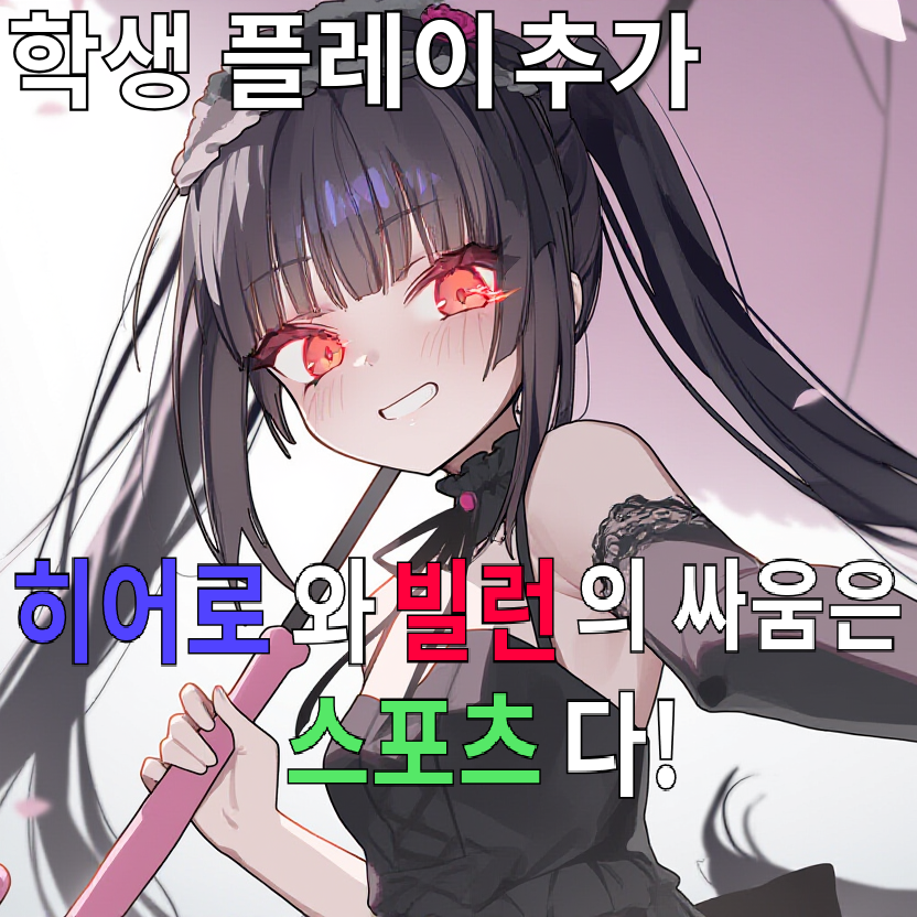 히어로와 빌런의 싸움은 스포츠다!