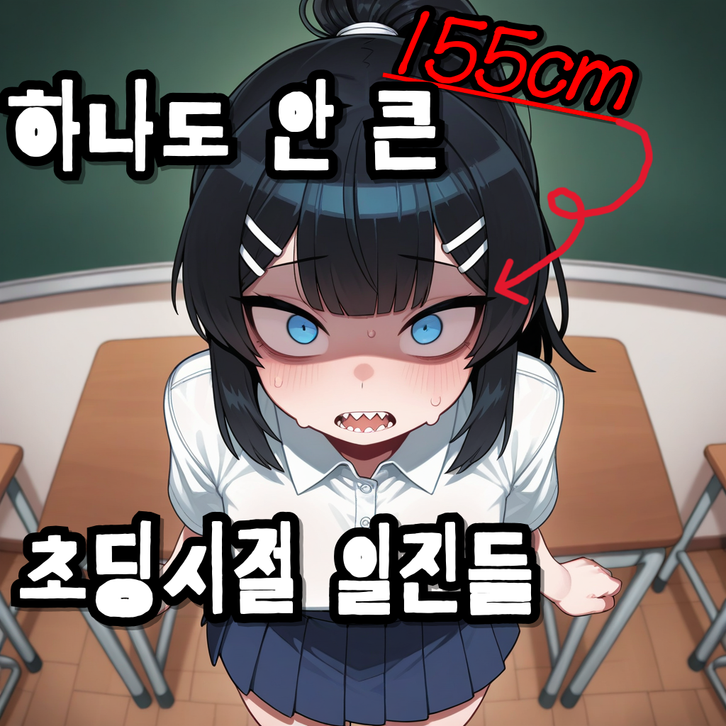 하나도 안 큰 초딩 시절 일진들