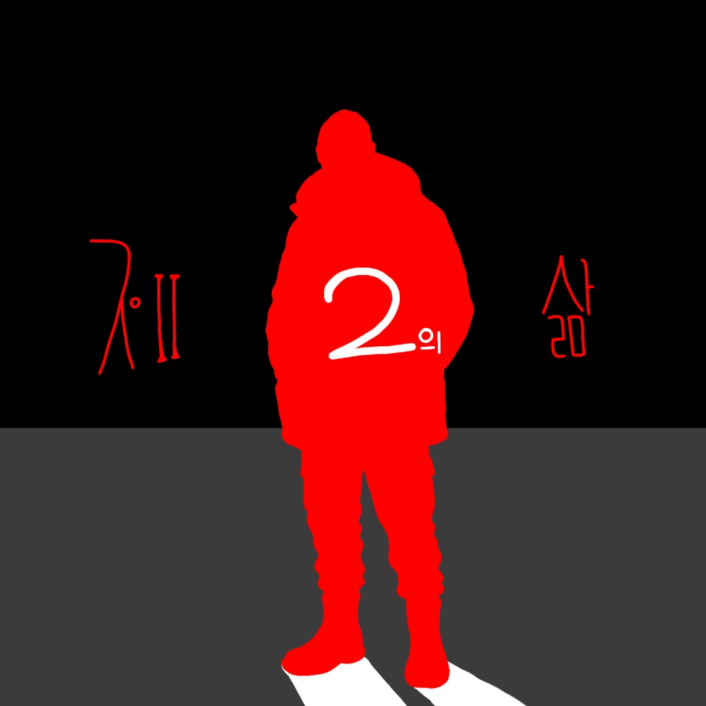제 2의 삶