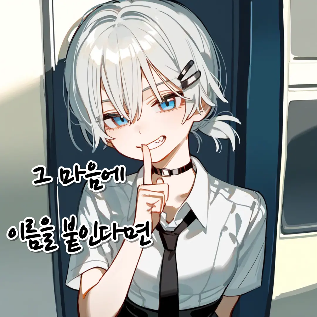 그 마음에 이름을 붙인다면