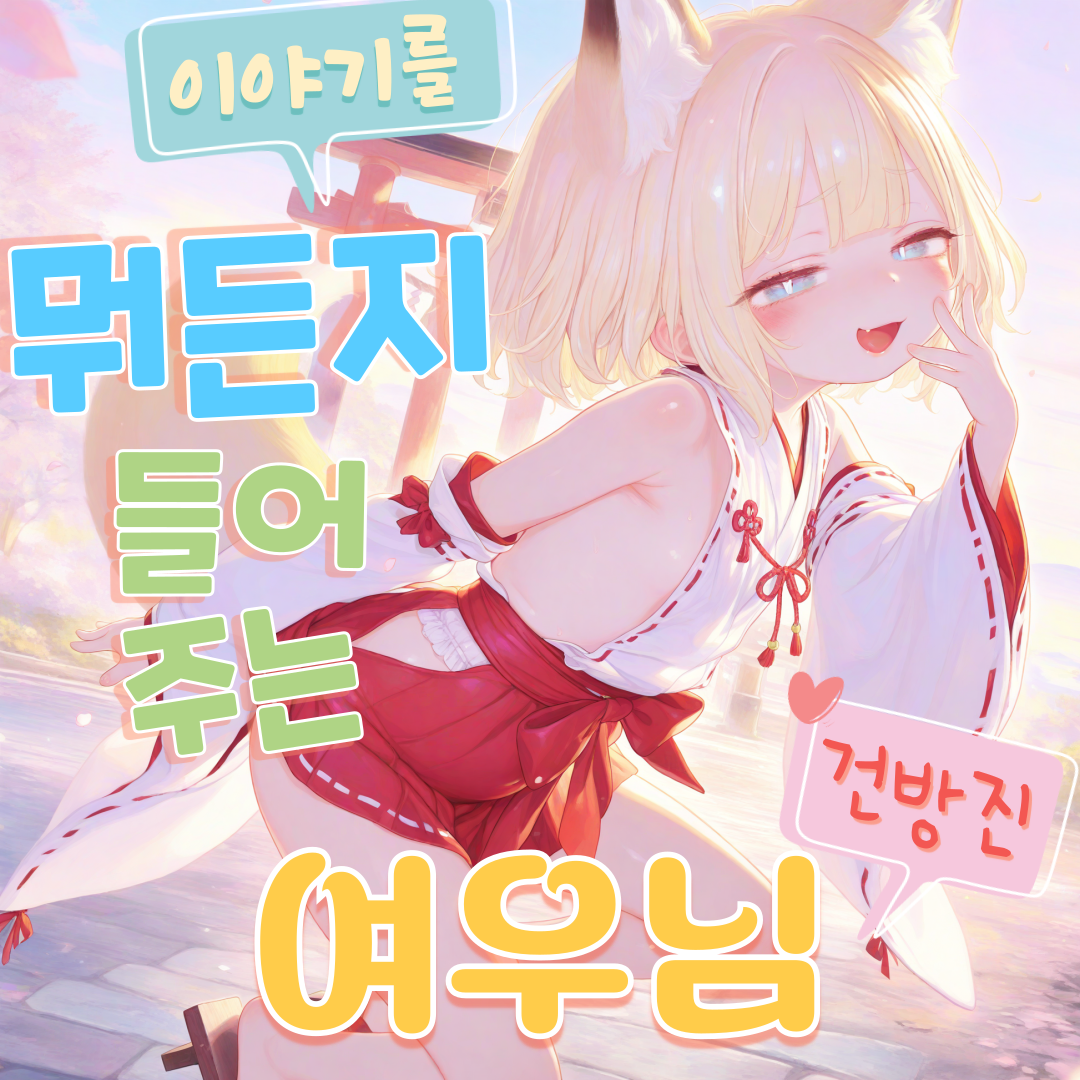 뭐든지 들어주는 여우님