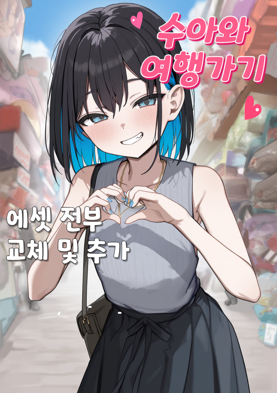 수아와 해외여행