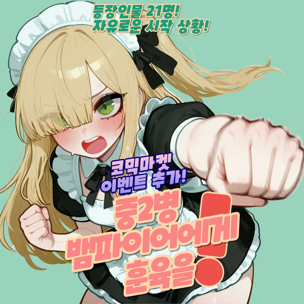 중2병 뱀파이어에게 훈육을!