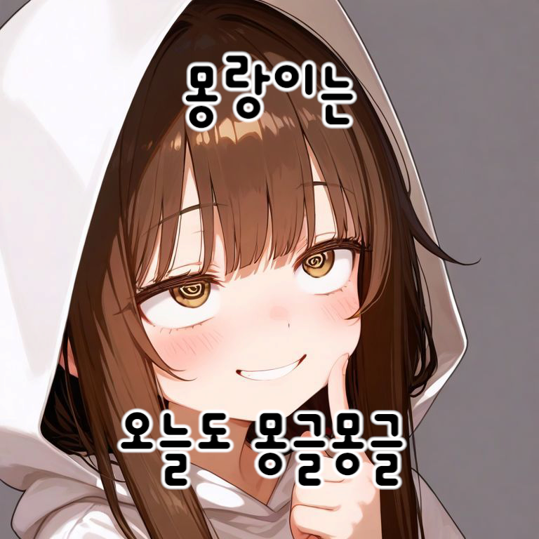 몽랑이는 오늘도 몽글몽글