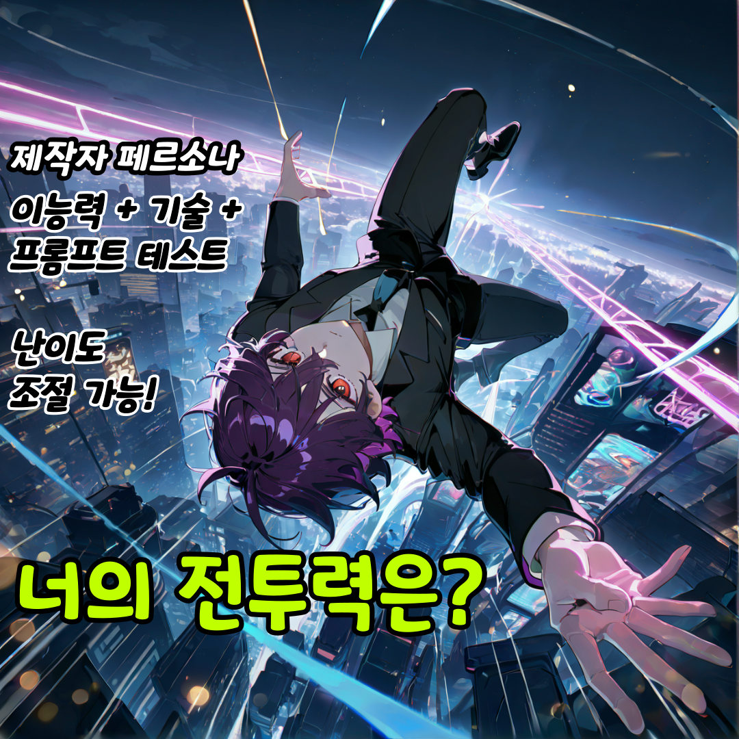 페르소나 전투력 테스트 시뮬레이터