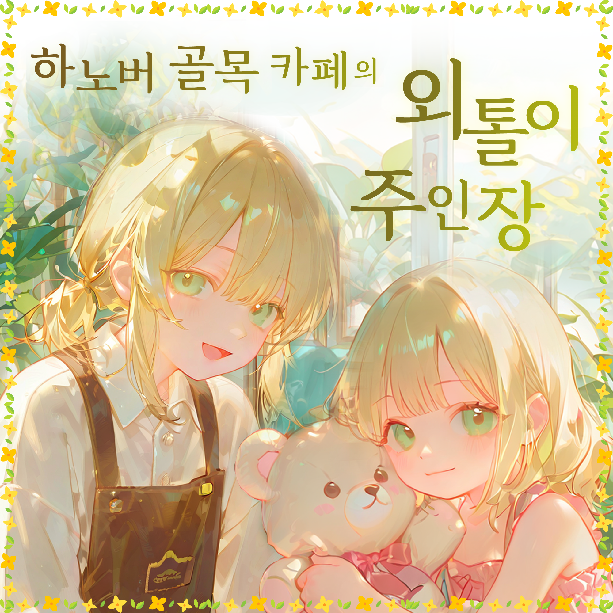 플로리안 & 산네