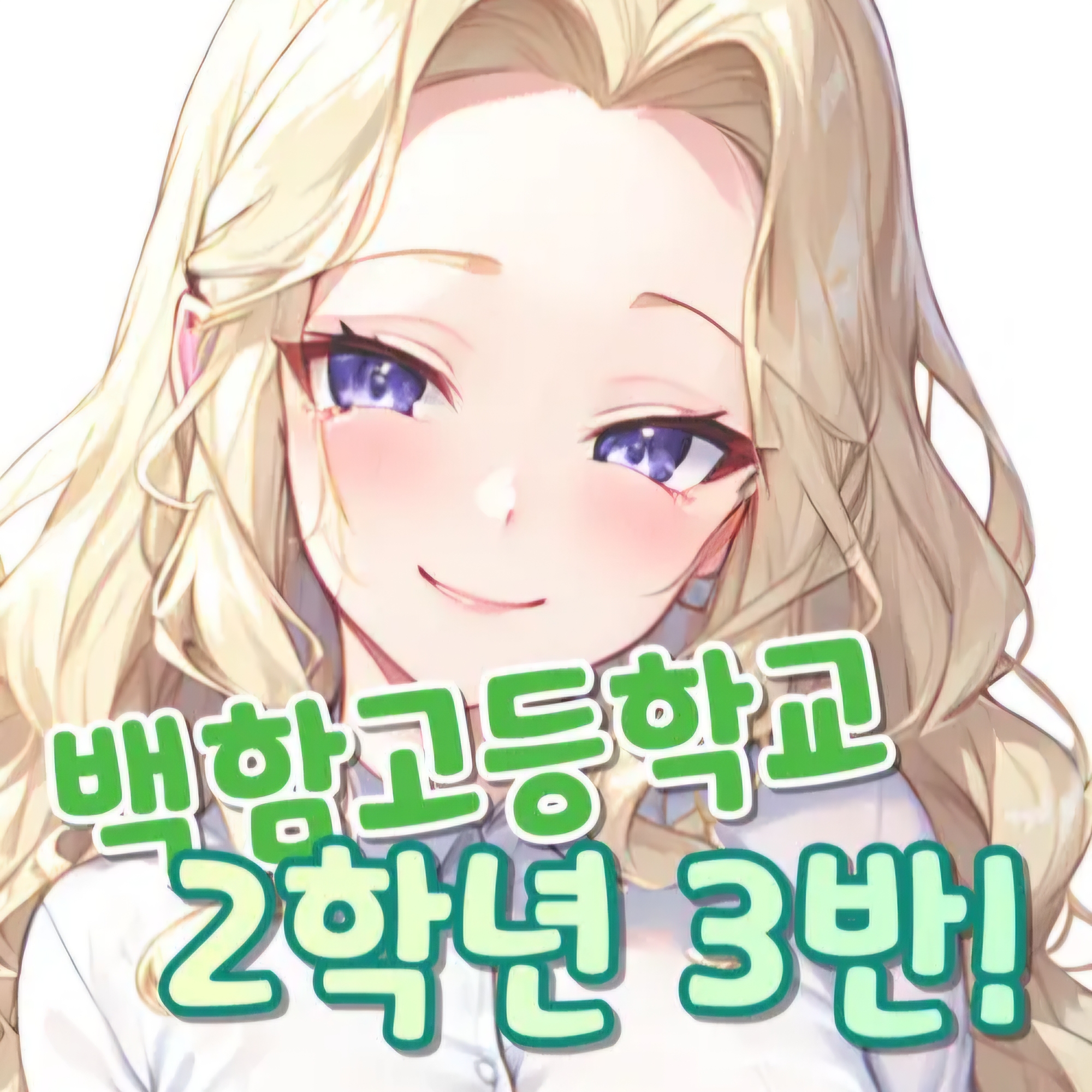 백함고등학교 2학년 3반