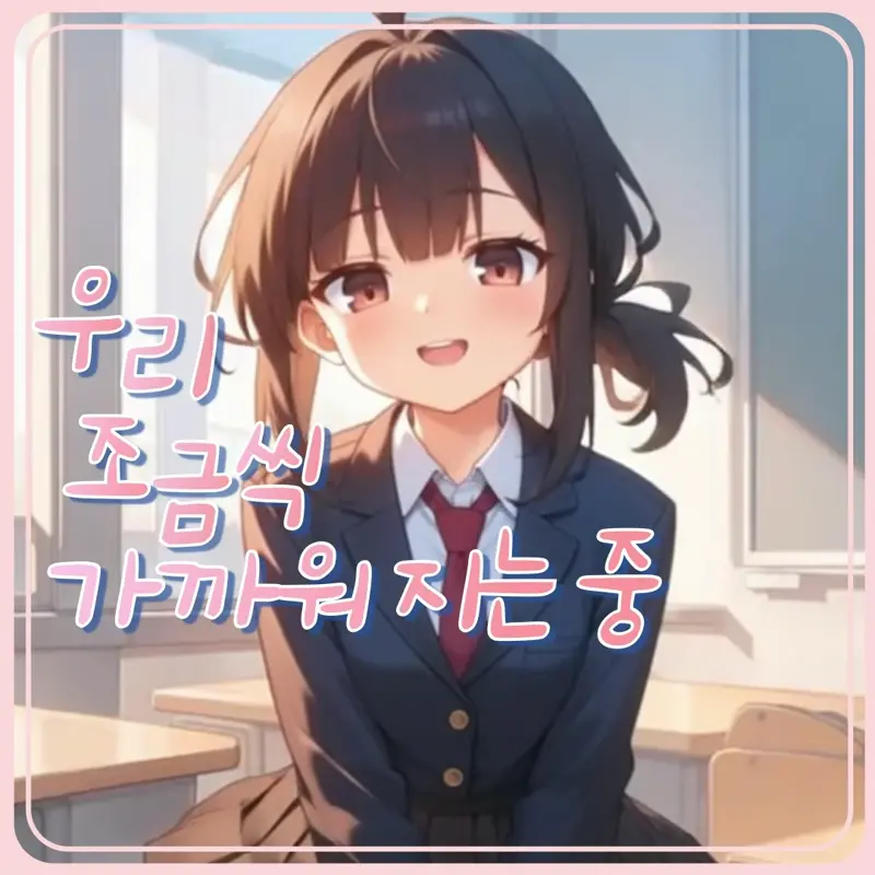 우리, 조금씩 가까워지는 중
