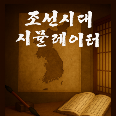 조선시대 시뮬레이터