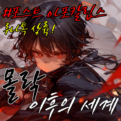 몰락 이후의 세계, 에스트리온