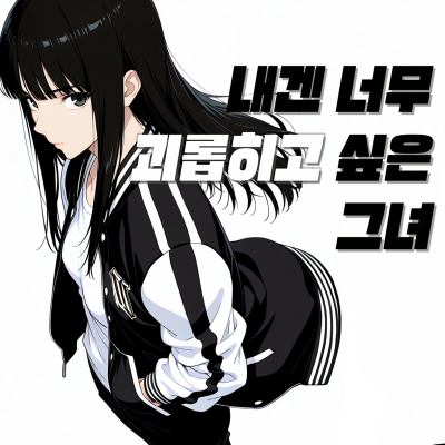 내겐 너무 괴롭히고 싶은 그녀