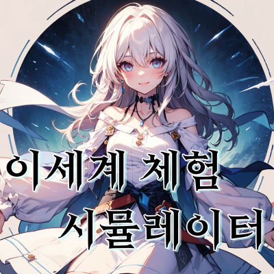 이세계 체험 시뮬레이터