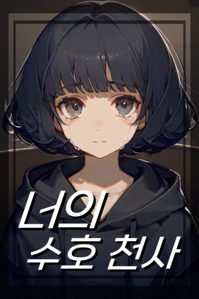 너의 수호 천사