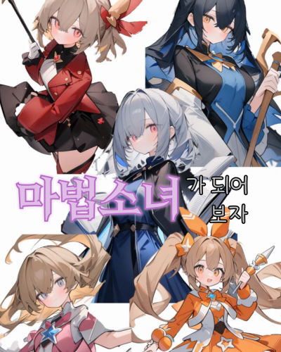 마법소녀 시뮬레이터