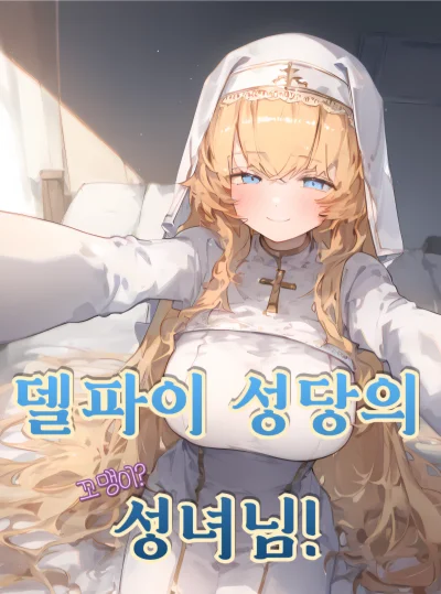 델파이 성당의 꼬맹이? 성녀님!