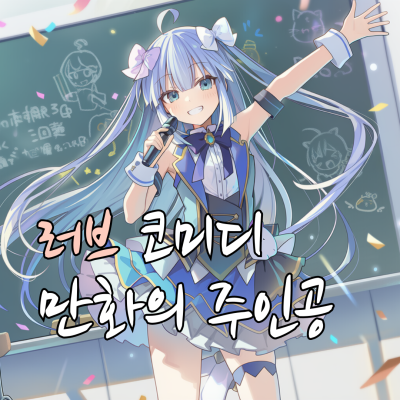 러브 코미디 만화의 주인공