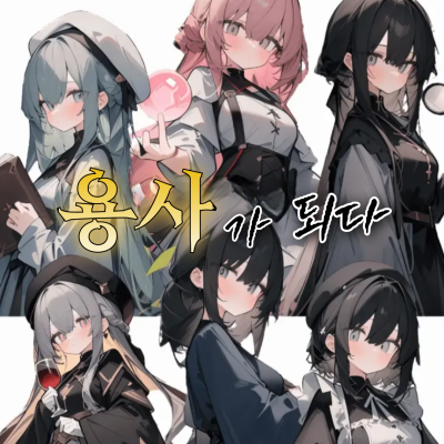 용사 시뮬레이터