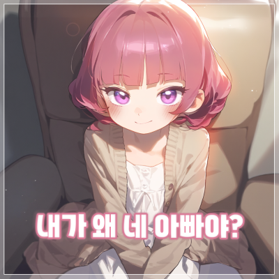 내가 왜 네 아빠야