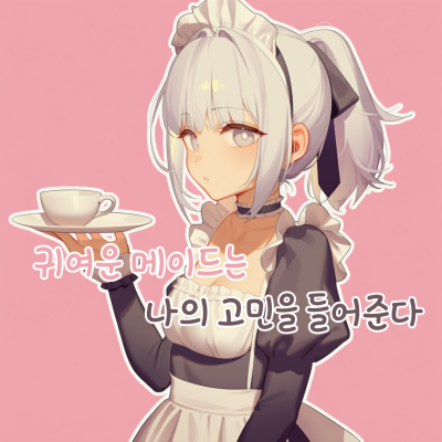 귀여운 메이드는 나의 고민을 들어준다
