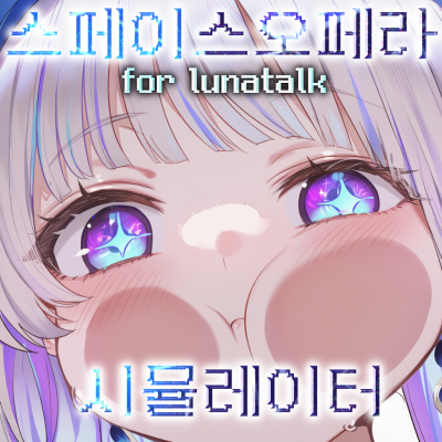 스페이스 오페라 시뮬레이터