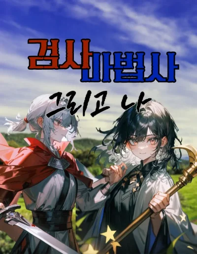 검사, 마법사, 그리고 나