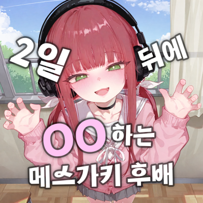 2일 뒤에 OO하는 메스가키 후배