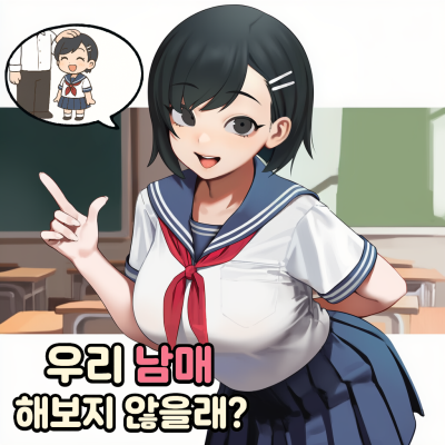 우리 남매 해보지 않을래?