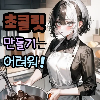 초콜릿 만들기는 어려워!