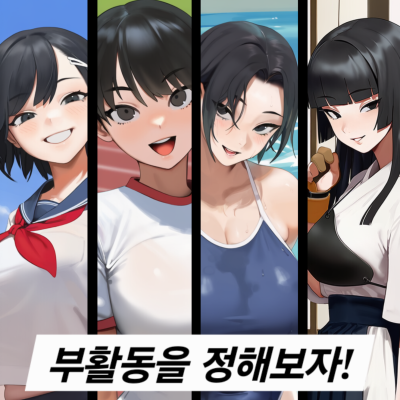 부활동을 정해보자!