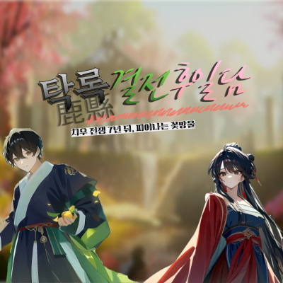 탁록(鹿縣) 결전 후일담