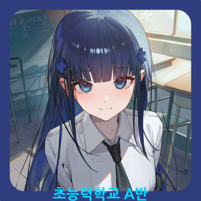 초능력학교 A반