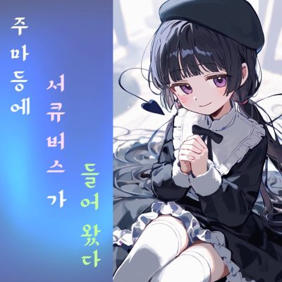 주마등에 서큐버스가 들어왔다